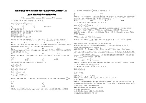 山东省青岛市42中度第一学期北师大版九年级数学(上)_第四章_图形的相似_单元评估检测试题(有答案)