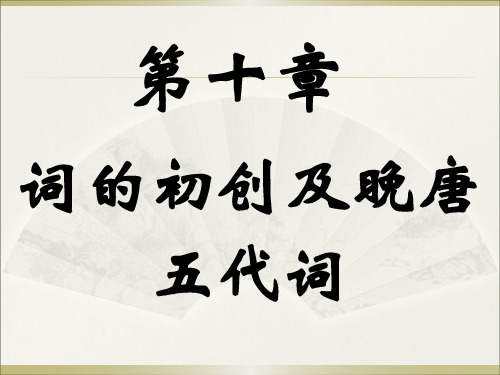 第九章晚唐五代词人
