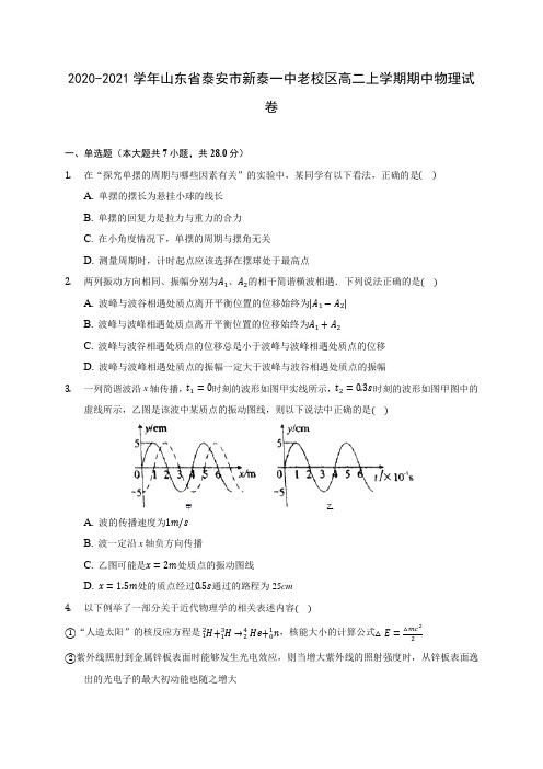 2020-2021学年山东省泰安市新泰一中老校区高二上学期期中物理试卷(含答案解析)