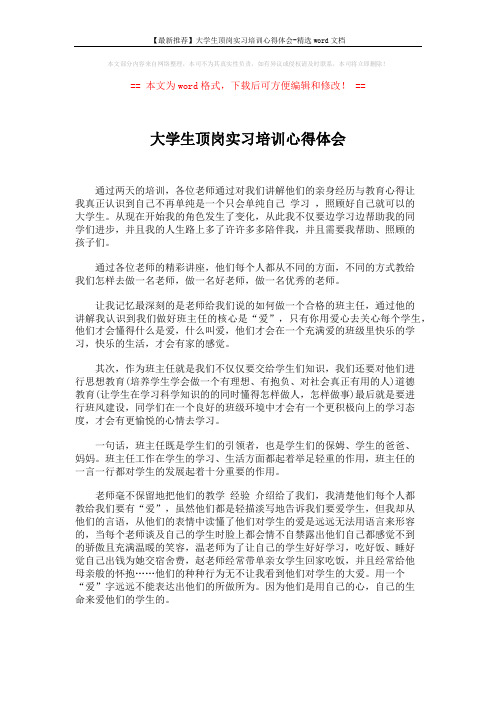 【最新推荐】大学生顶岗实习培训心得体会-精选word文档 (2页)