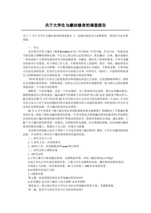 关于大学生与廉洁修身的调查报告