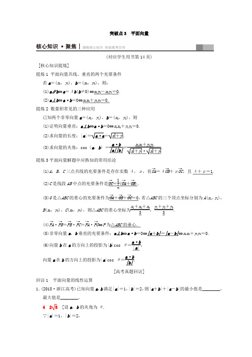 2018年浙江高考数学二轮复习教师用书：第1部分 重点强化专题 专题1 突破点3 平面向量 Word版含答案