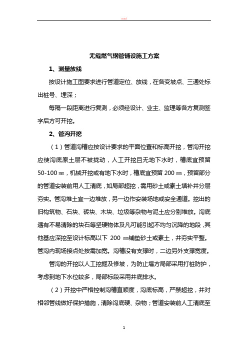 无缝燃气钢管铺设施工方案