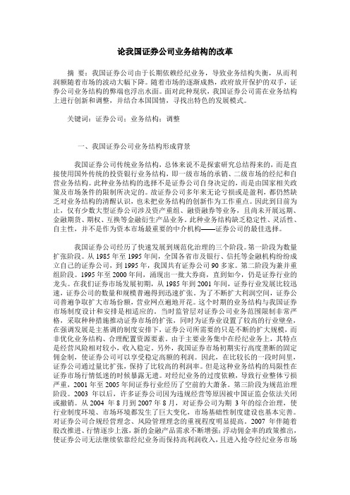 论我国证券公司业务结构的改革