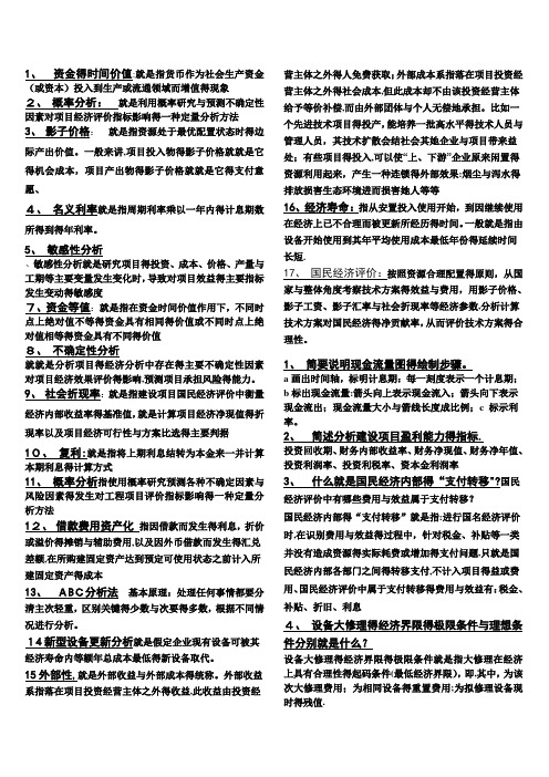 工程经济学复习资料