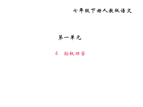 2017-2018学年七年级下册语文(部编版)课件：4孙权劝学(共23张PPT)