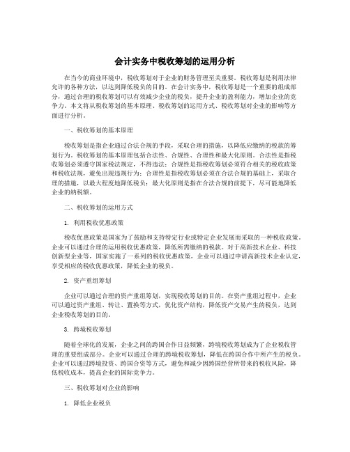 会计实务中税收筹划的运用分析