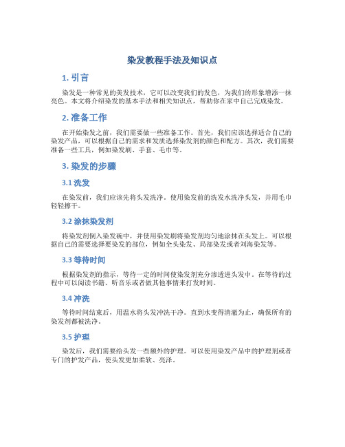 染发教程手法及知识点