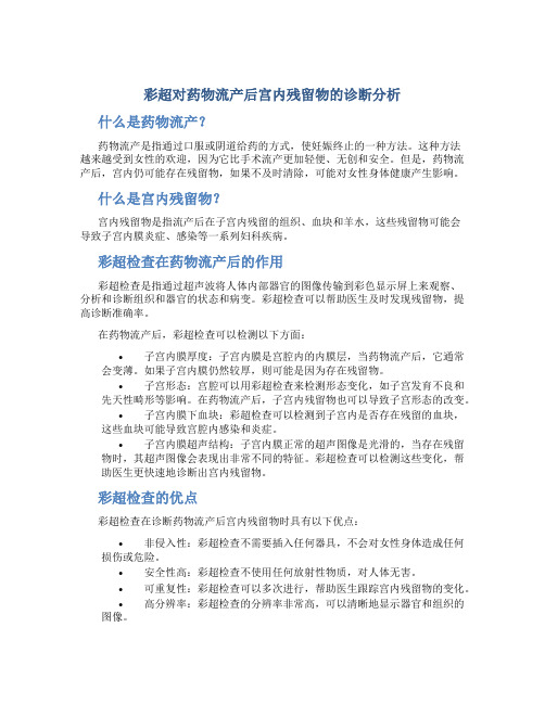 彩超对药物流产后宫内残留物的诊断分析