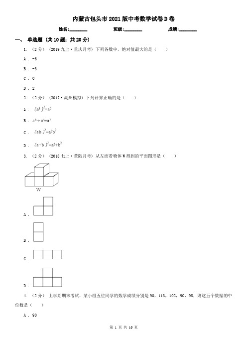 内蒙古包头市2021版中考数学试卷D卷(新版)