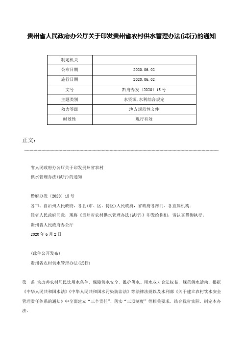 贵州省人民政府办公厅关于印发贵州省农村供水管理办法(试行)的通知-黔府办发〔2020〕15号