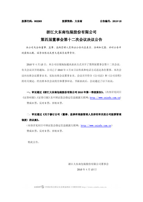 大 东 南：第四届董事会第十二次会议决议公告 2010-04-15