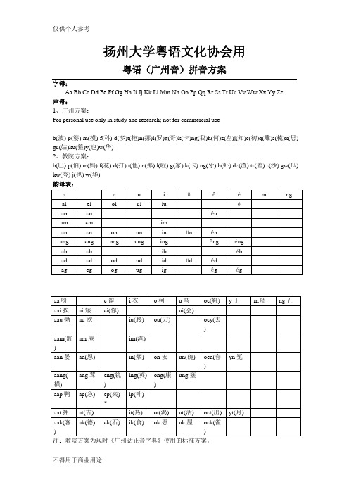 扬大粤协用《粤语拼音标准方案》