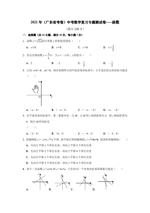 2021年(广东省考卷)中考数学复习专题测试卷-----函数(含答案)