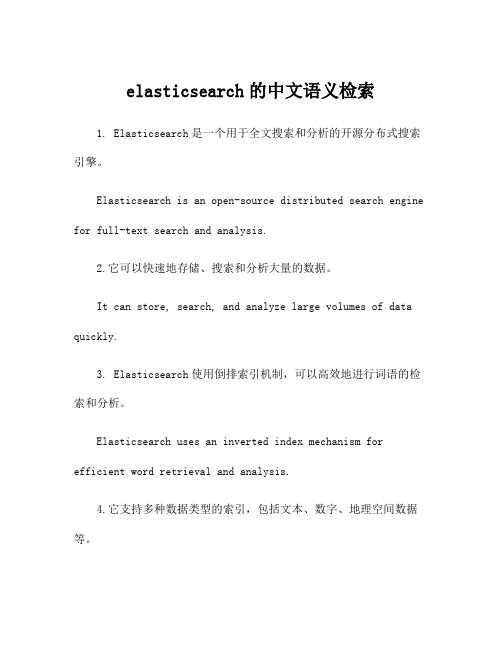 elasticsearch的中文语义检索