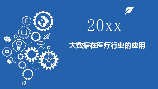 大数据在医疗行业的应用