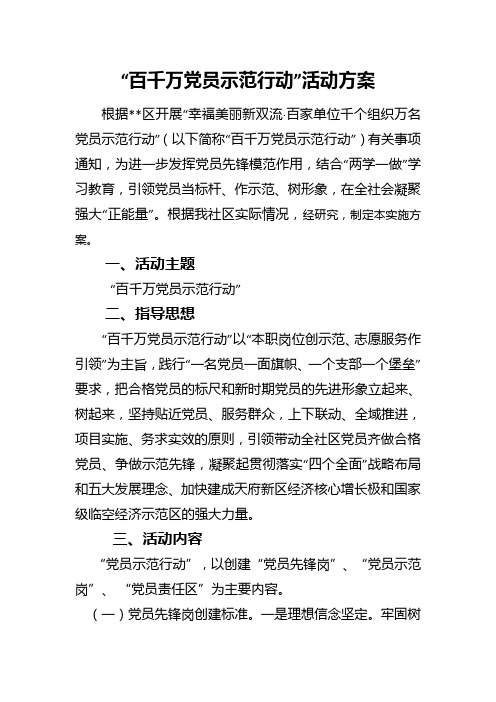 “百千万党员示范行动”方案