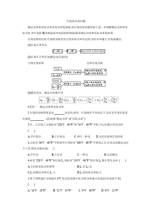 人教版九年级物理全册第十八章《电功率》之  灯泡的亮度问题专题讲解与训练