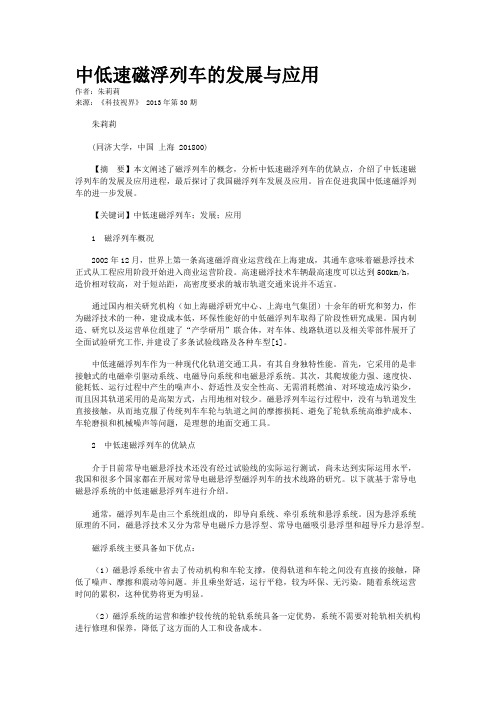 中低速磁浮列车的发展与应用      