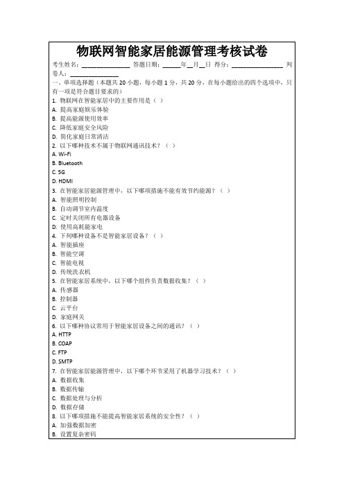 物联网智能家居能源管理考核试卷