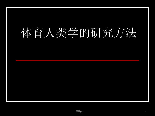 体育人类学的研究方法