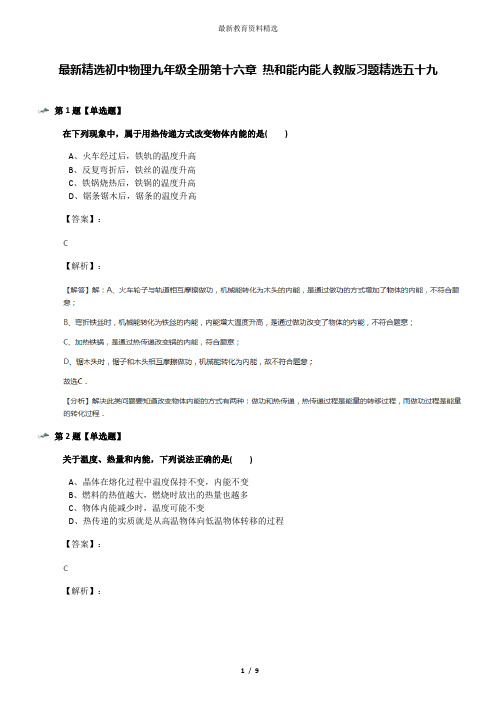 最新精选初中物理九年级全册第十六章 热和能内能人教版习题精选五十九