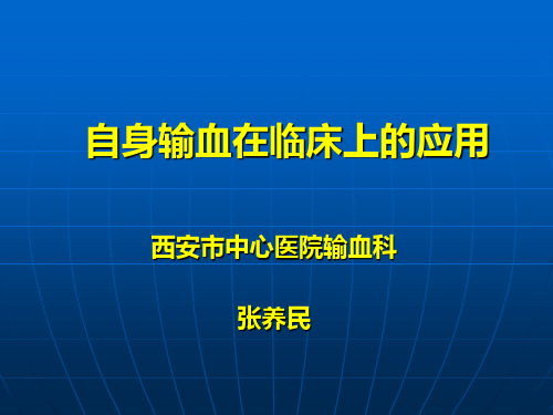 自体输血