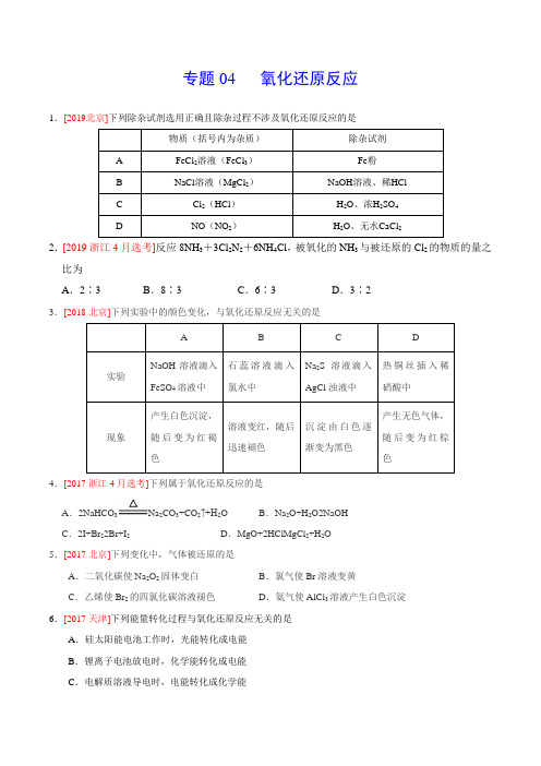 (2017-2019)高考化学真题分类汇编专题04氧化还原反应(学生版)