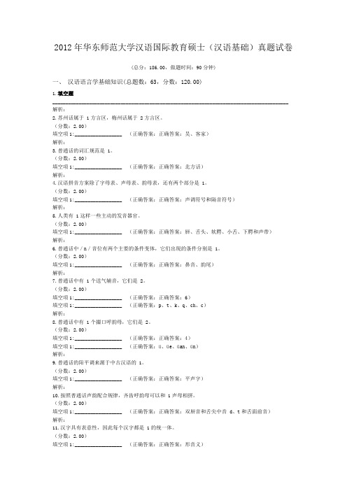 2012年华东师范大学汉语国际教育硕士(汉语基础)真题试卷