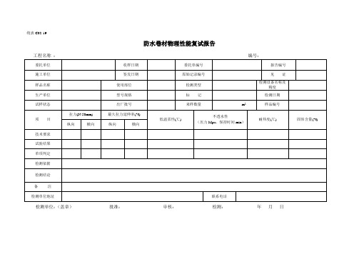 防水卷材物理性能复试报告