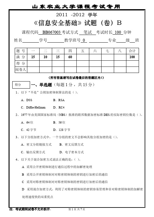 【良心出品】2011  -2012  学年《信息安全基础》试题(卷)B及详细答案