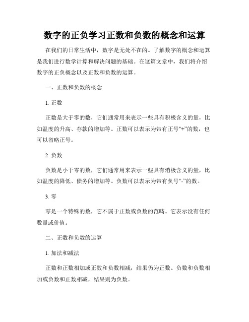 数字的正负学习正数和负数的概念和运算