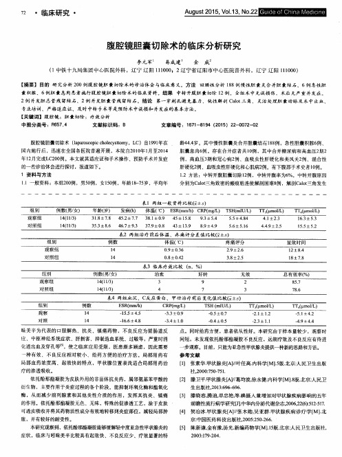 腹腔镜胆囊切除术的临床分析研究