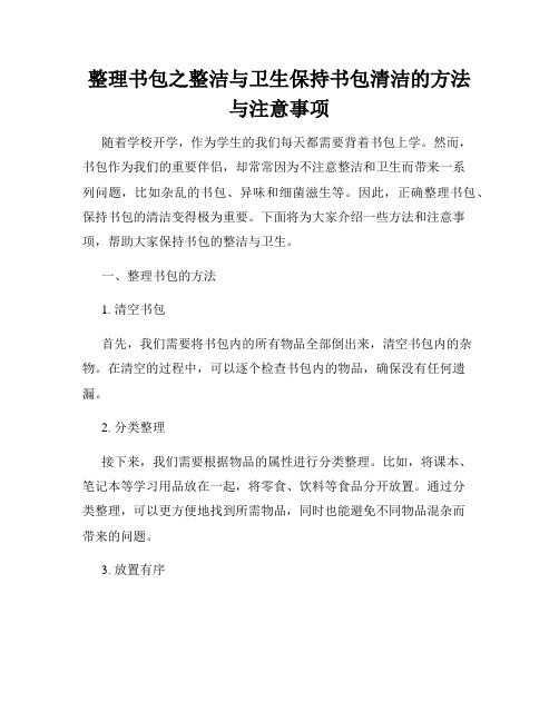 整理书包之整洁与卫生保持书包清洁的方法与注意事项