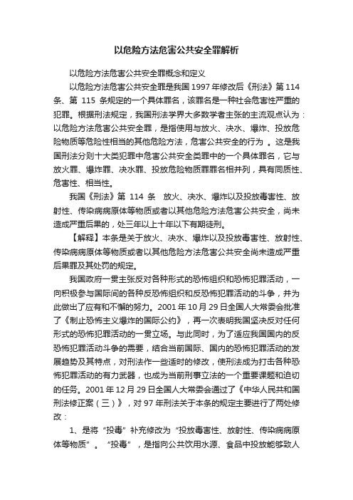 以危险方法危害公共安全罪解析