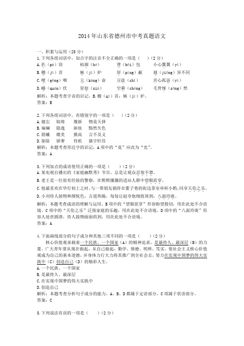 2014年历年山东省德州市语文中考真题试卷及答案