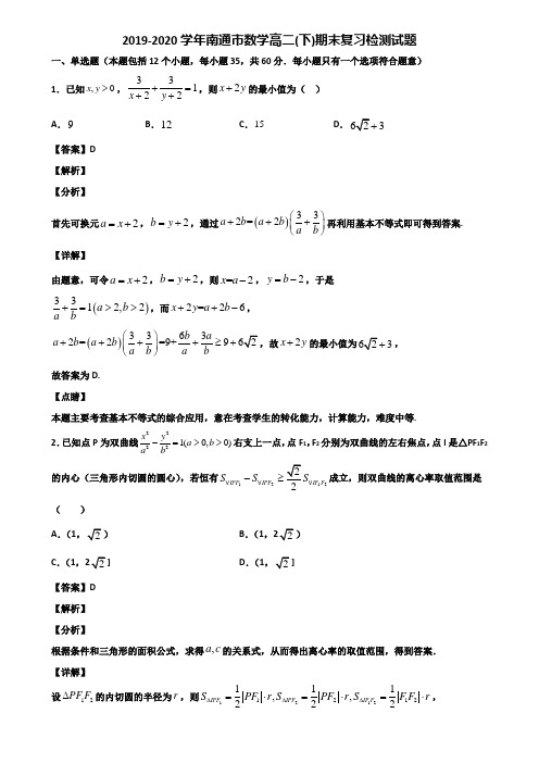 2019-2020学年南通市数学高二(下)期末复习检测试题含解析