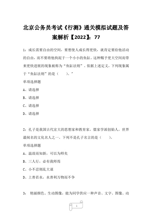 北京公务员考试《行测》通关模拟试题及答案解析【2022】7728