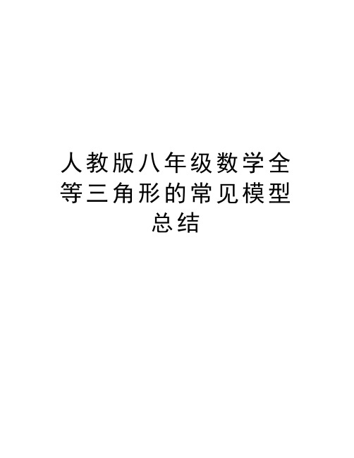 人教版八年级数学全等三角形的常见模型总结资料