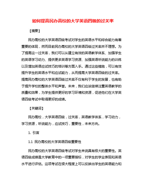 如何提高民办高校的大学英语四级的过关率