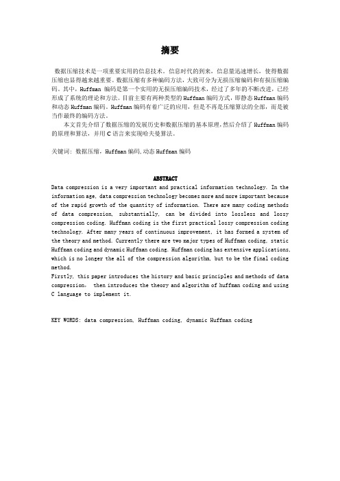 基于哈弗曼编码的数据压缩C语言实现