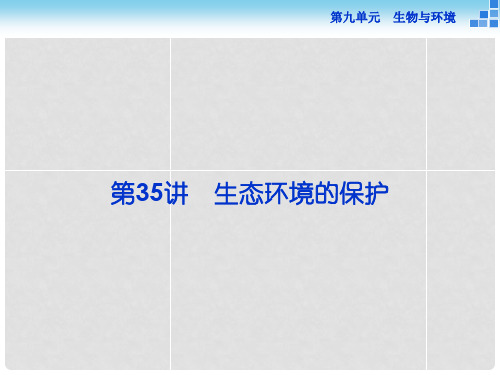 优化方案高考生物一轮复习 第九单元 第35讲 生态环境的保护课件