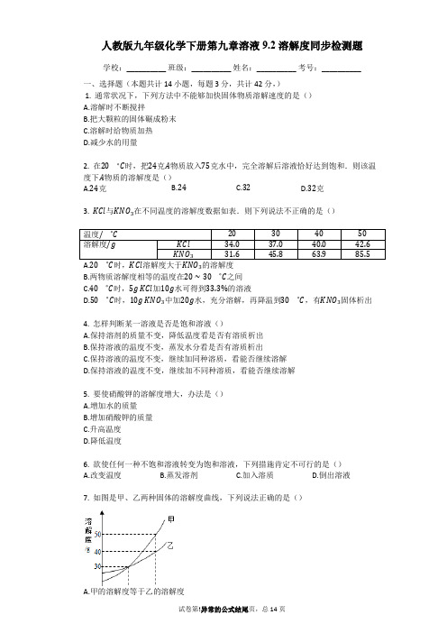 人教版九年级化学下册《9.2_溶解度》同步检测题(word版含答案解析)