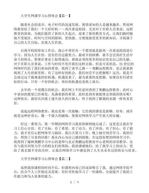 大学生网课学习心得体会优秀范文4篇