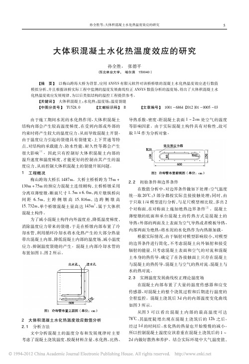 大体积混凝土水化热温度效应的研究