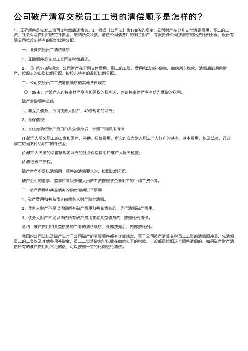 公司破产清算交税员工工资的清偿顺序是怎样的？