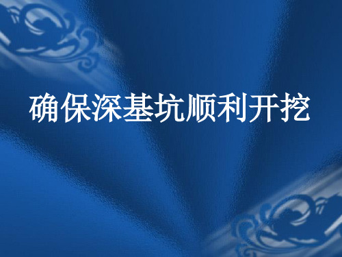 土木工程QC成果报告 确保深基坑顺利开挖