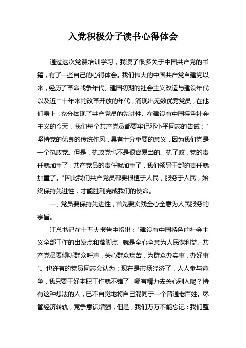 入党积极分子读书心得