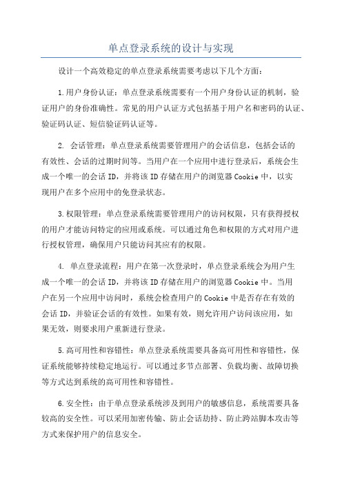 单点登录系统的设计与实现