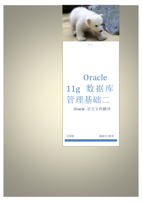 Oracle11g数据库管理基础二